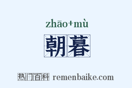 朝暮是什么意思的图片